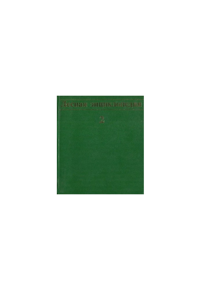 Лісова енциклопедія в двох томах. Т. 2. Лимонник - Ящірки.