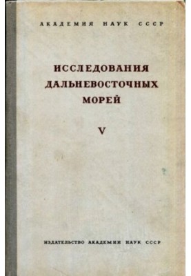 Studies of the Far Eastern Seas V