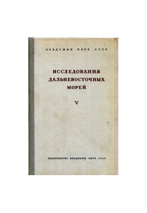 Studies of the Far Eastern Seas V