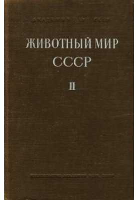 Животный мир СССР. Т. 2. Зона пустынь.