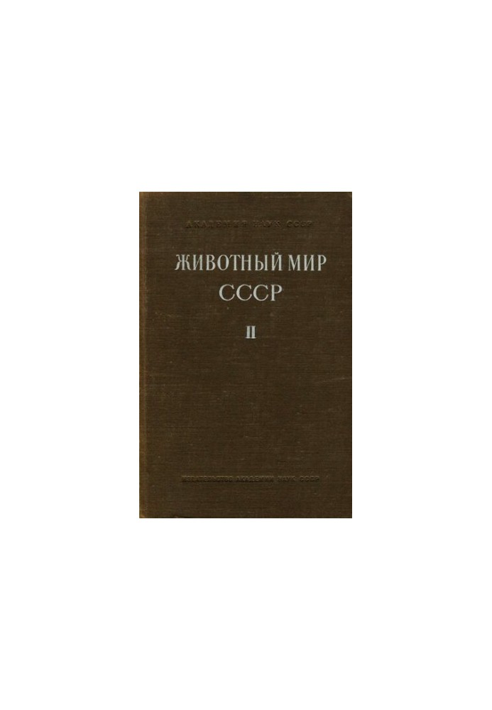 Животный мир СССР. Т. 2. Зона пустынь.