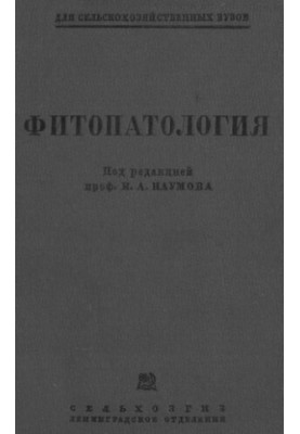 Фітопатологія.