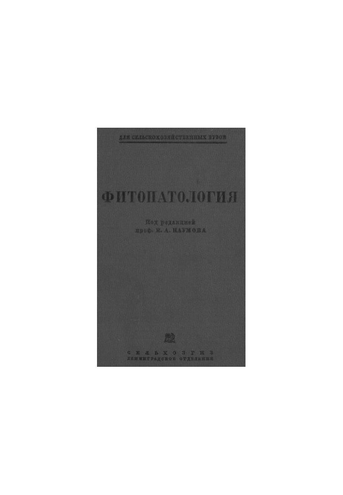 Фітопатологія.