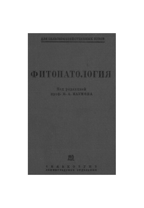 Фітопатологія.