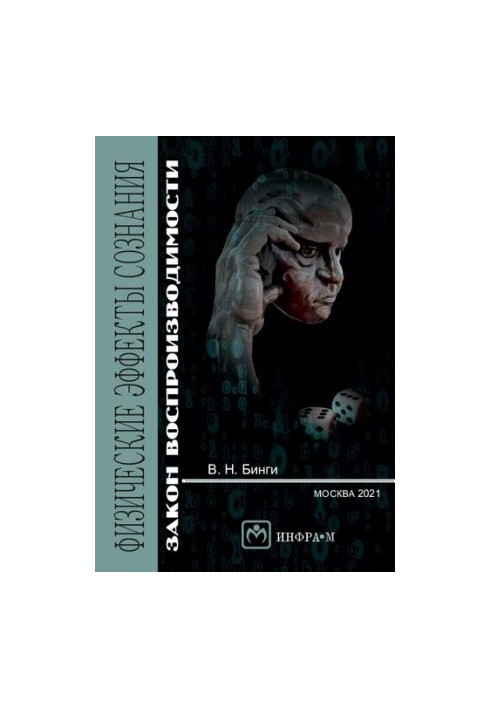 Physical effects of consciousness: the law of reproducibility