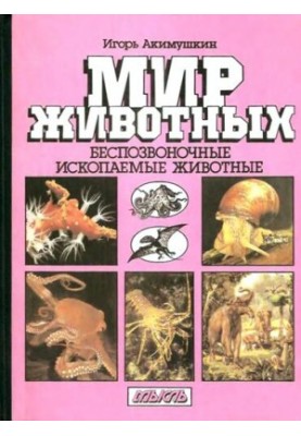 Світ тварин. Безхребетні. Вимерлі тварини