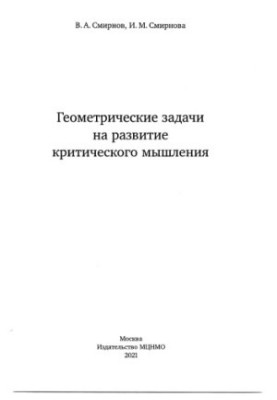 Геометричні задачі для розвитку критичного мислення