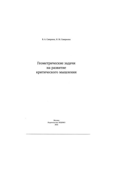 Геометричні задачі для розвитку критичного мислення