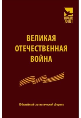 The Great Patriotic War. Anniversary statistical collection