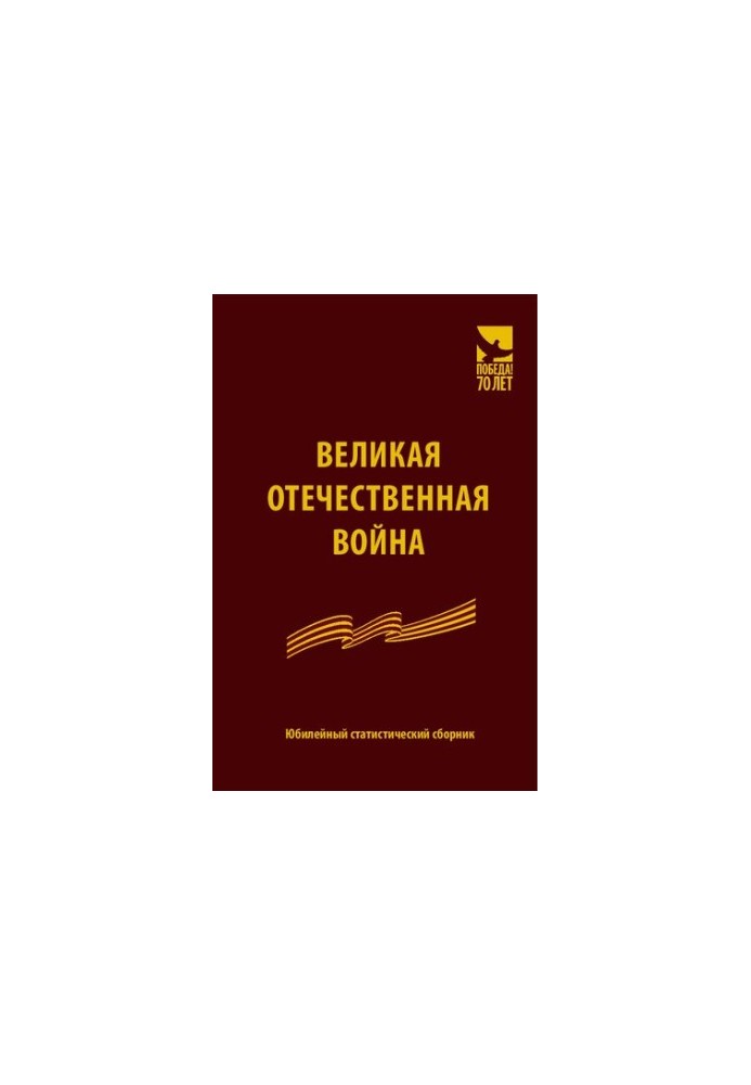 The Great Patriotic War. Anniversary statistical collection