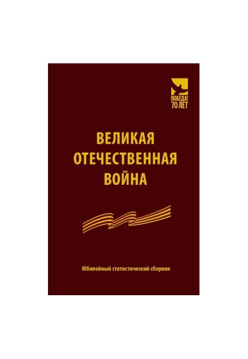 The Great Patriotic War. Anniversary statistical collection