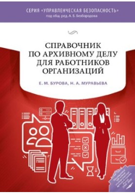 Directory of archival cases for employees of organizations
