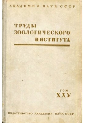 Morphology and biology of vertebrate animals. [Works of ZIN. T. 25].