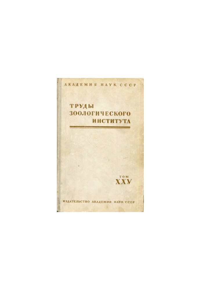 Morphology and biology of vertebrate animals. [Works of ZIN. T. 25].
