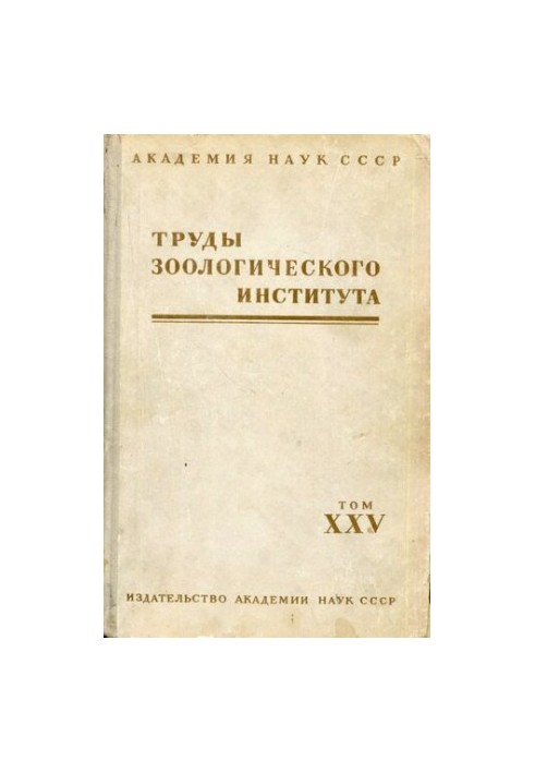 Morphology and biology of vertebrate animals. [Works of ZIN. T. 25].