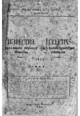 Вісті Абхазького наукового товариства. Вип. 1.
