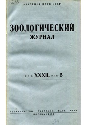 Zoological Journal. Vol. 32. Issue 5