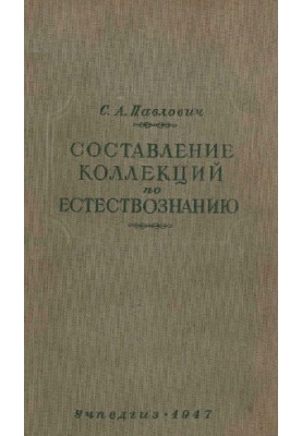 Составление коллекций по естествознанию.