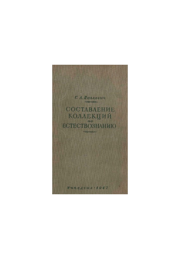 Составление коллекций по естествознанию.