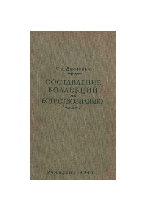Составление коллекций по естествознанию.