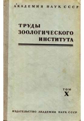 Сборник работ по фауне Средней Азии.