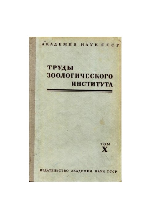 Сборник работ по фауне Средней Азии.
