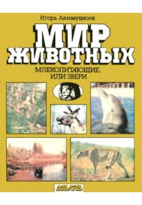 Світ тварин. Ссавці, або звірі