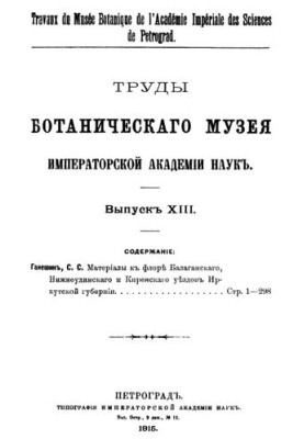 Праці Ботанічного музею Імператорської академії наук. Вип. 13.