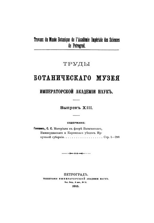 Праці Ботанічного музею Імператорської академії наук. Вип. 13.
