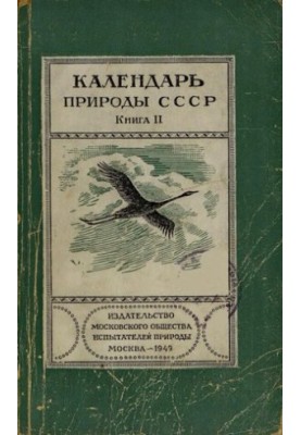 Nature calendar of the USSR. Book II.