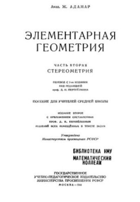 Елементарна геометрія. Стереометрія