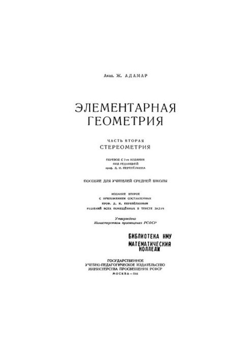 Елементарна геометрія. Стереометрія