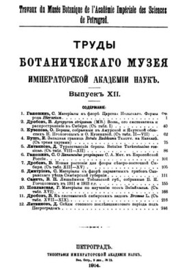 Proceedings of the Botanical Museum of the Imperial Academy of Sciences. Issue 12.