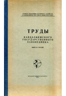 Праці Кандалакшського державного заповідника. Вип. 3. Дослідження Північної орнітологічної станції.