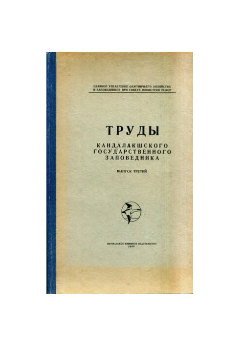 Праці Кандалакшського державного заповідника. Вип. 3. Дослідження Північної орнітологічної станції.