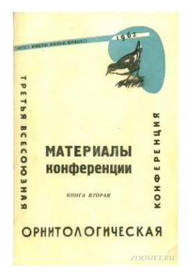 Материалы III Всесоюзной орнитологической конференции. Книга 2.