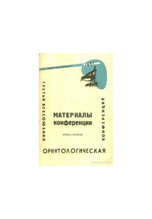 Материалы III Всесоюзной орнитологической конференции. Книга 2.