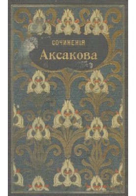 Collection of works by Aksakov S.T.T. 3-4. Family and literary memories, essays, essays, poems. Literary, etc.