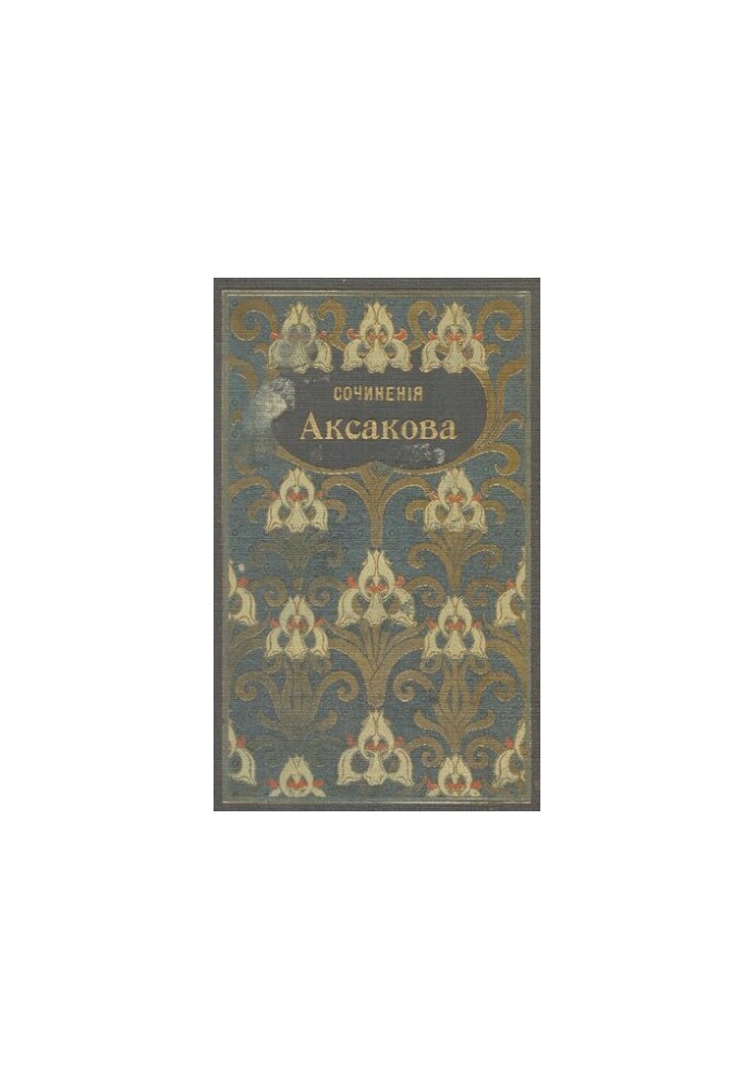 Collection of works by Aksakov S.T.T. 3-4. Family and literary memories, essays, essays, poems. Literary, etc.
