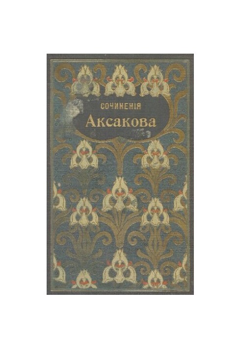 Collection of works by Aksakov S.T.T. 3-4. Family and literary memories, essays, essays, poems. Literary, etc.