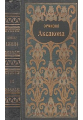 Собрание сочинений Аксакова С.Т. Т. 1-2. Семейная хроника и воспоминания. Детские годы Багрова-внука