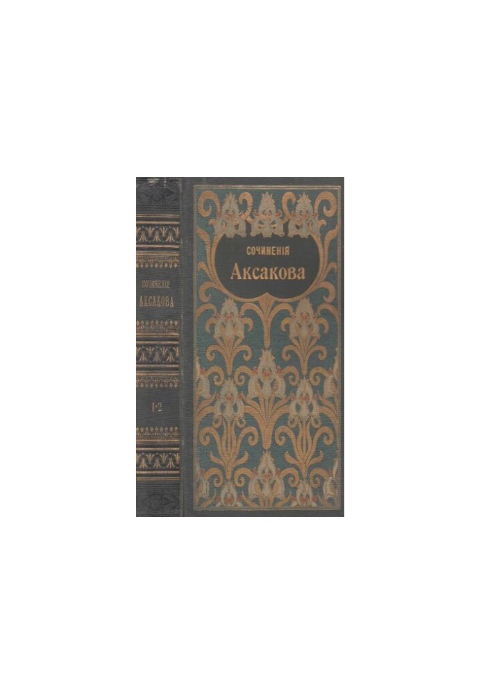 Собрание сочинений Аксакова С.Т. Т. 1-2. Семейная хроника и воспоминания. Детские годы Багрова-внука