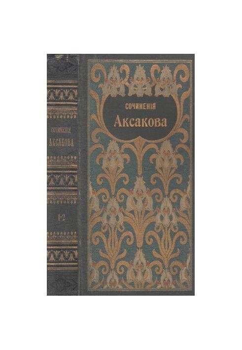 Собрание сочинений Аксакова С.Т. Т. 1-2. Семейная хроника и воспоминания. Детские годы Багрова-внука