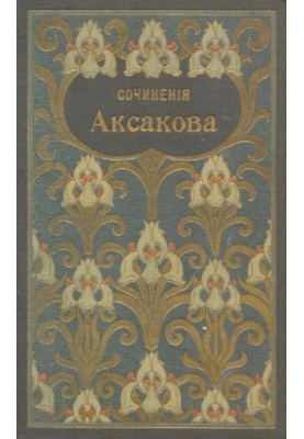 Собрание сочинений Аксакова С.Т. Т. 5-6. Записки об уженье рыбы. Записки ружейного охотника