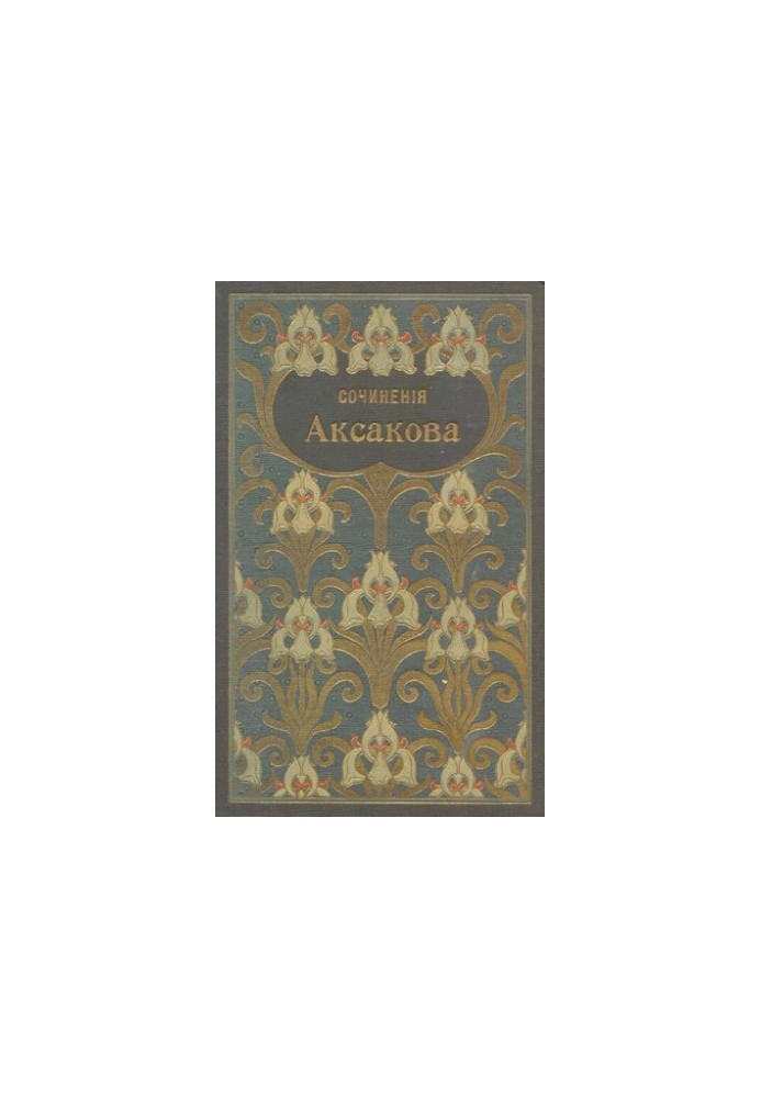 Собрание сочинений Аксакова С.Т. Т. 5-6. Записки об уженье рыбы. Записки ружейного охотника