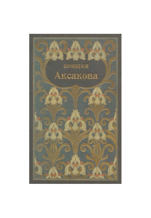 Собрание сочинений Аксакова С.Т. Т. 5-6. Записки об уженье рыбы. Записки ружейного охотника