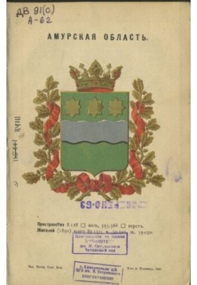Амурская область