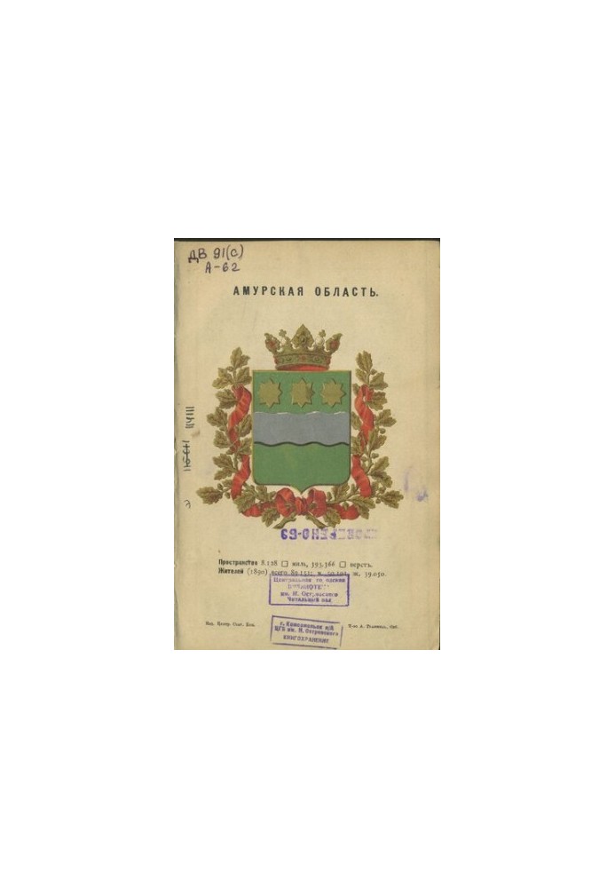 Амурская область