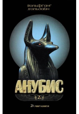 Anubis