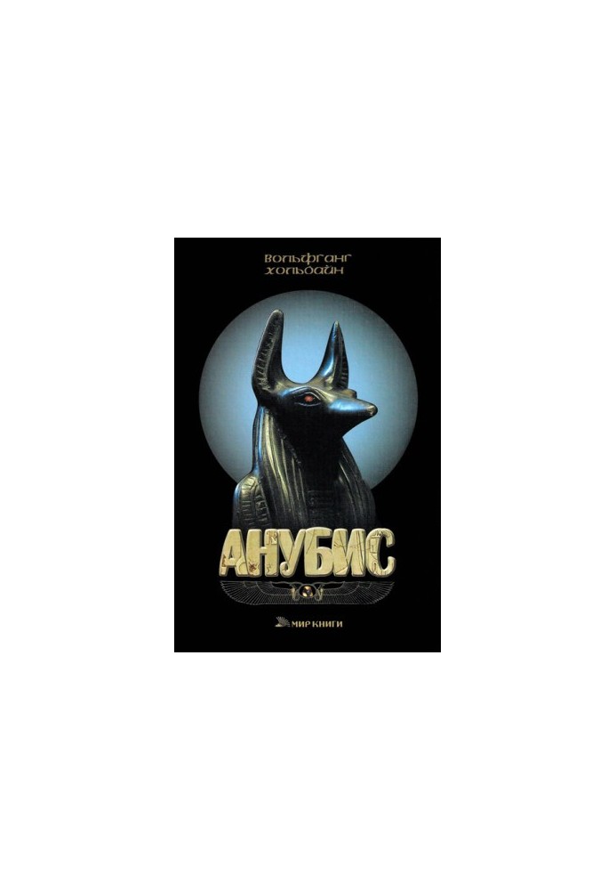 Anubis